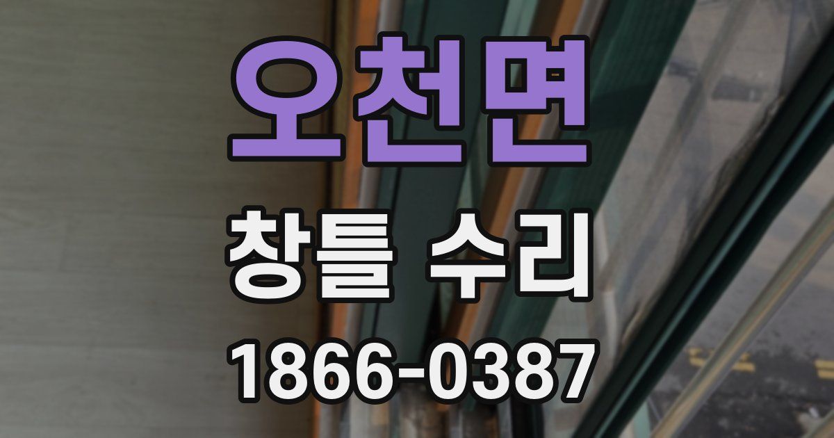 오천면 창틀 수리
