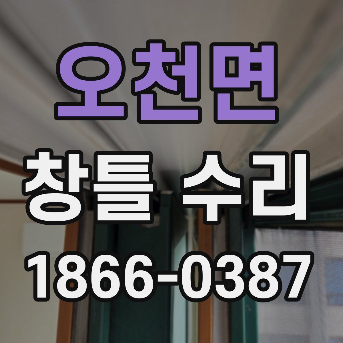 오천면 창틀 수리