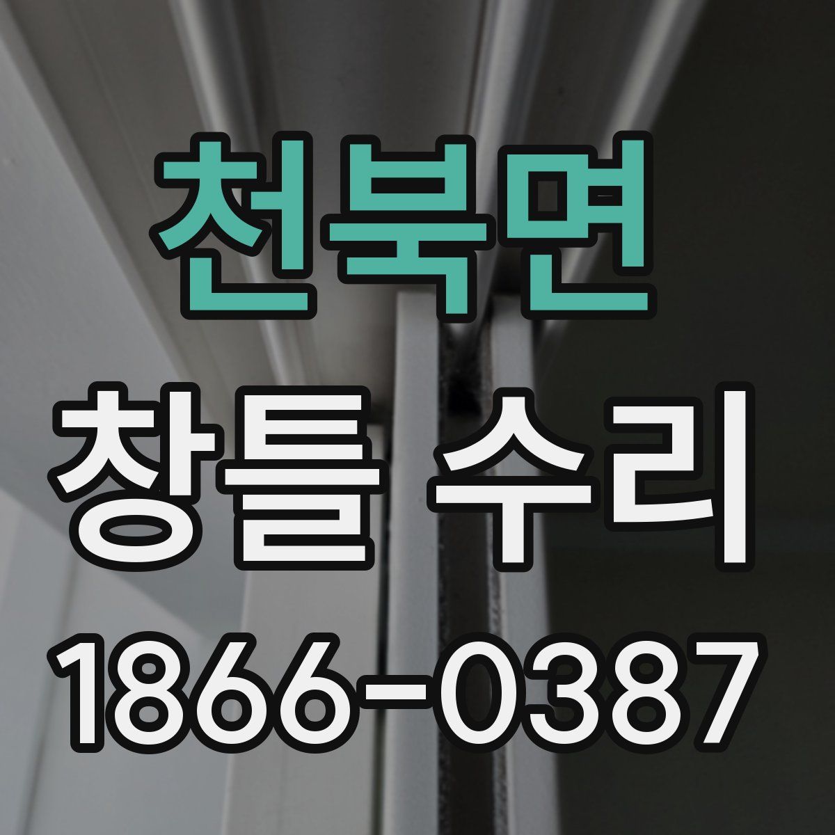 천북면 창틀 수리