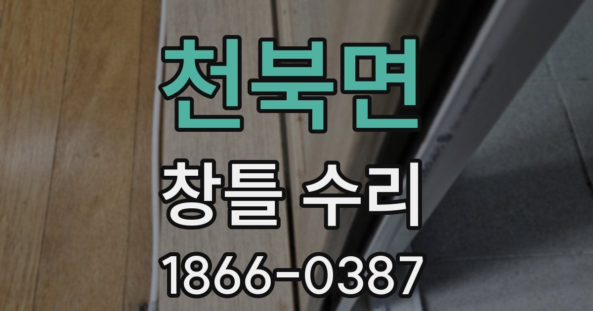 천북면 창틀 수리