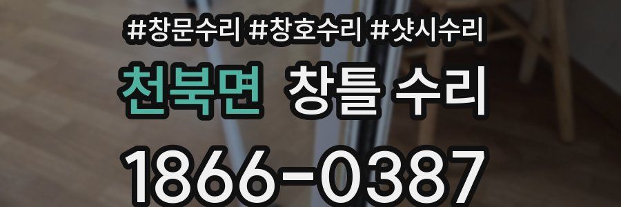 천북면 창틀 수리