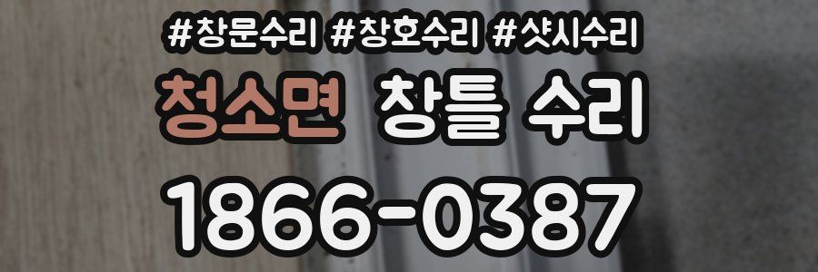 청소면 창틀 수리