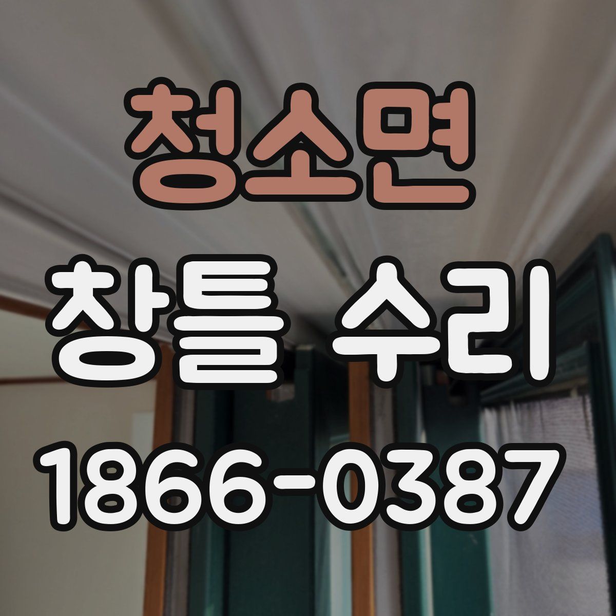 청소면 창틀 수리