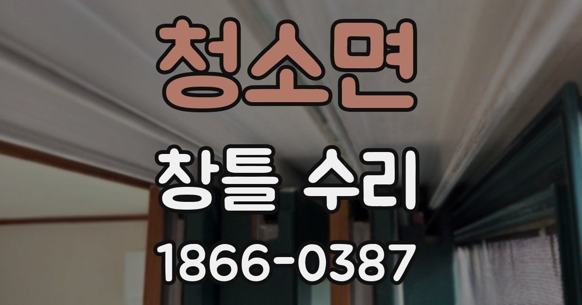 청소면 창틀 수리