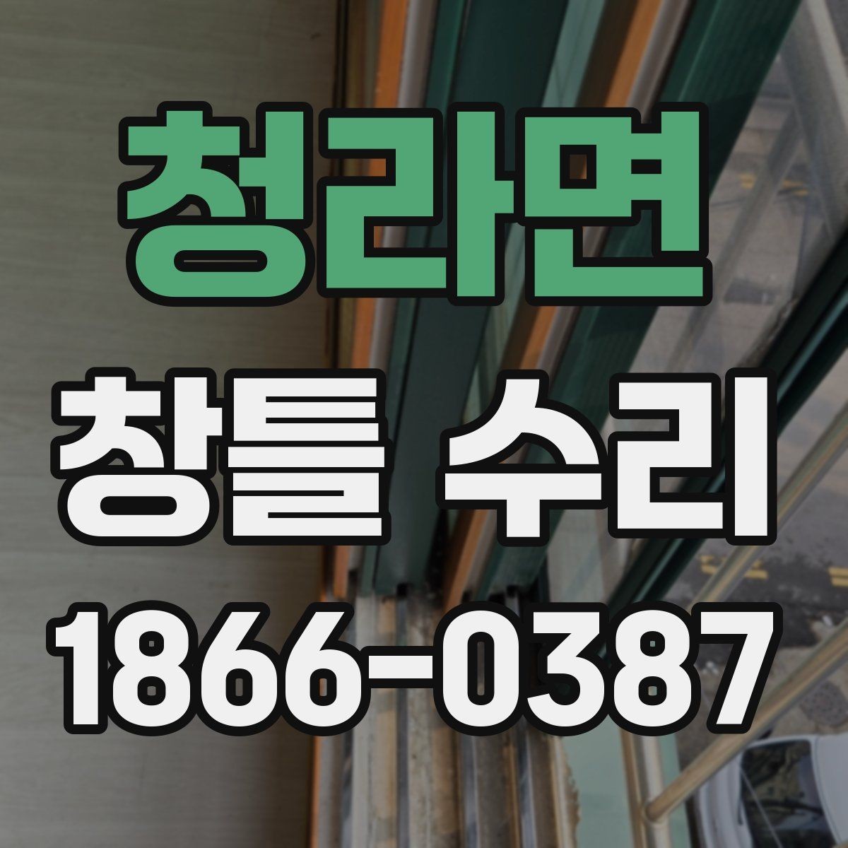 청라면 창틀 수리 과정에서 알아두면 좋은 주의점