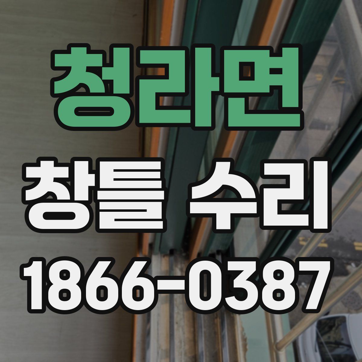 청라면 창틀 수리