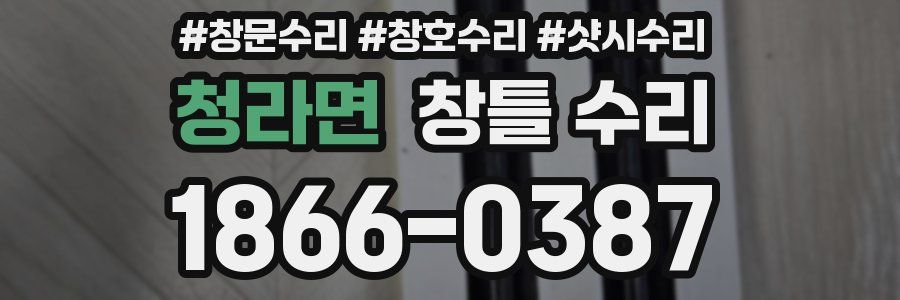 청라면 창틀 수리