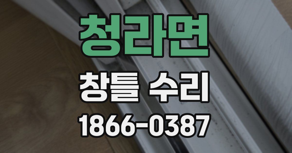청라면 창틀 수리