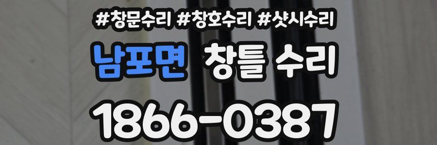 남포면 창틀 수리
