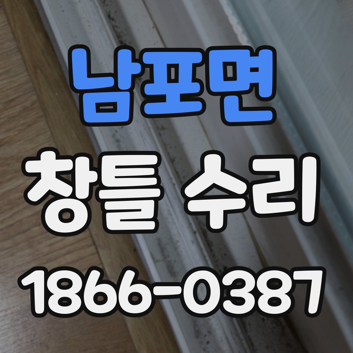 남포면 창틀 수리