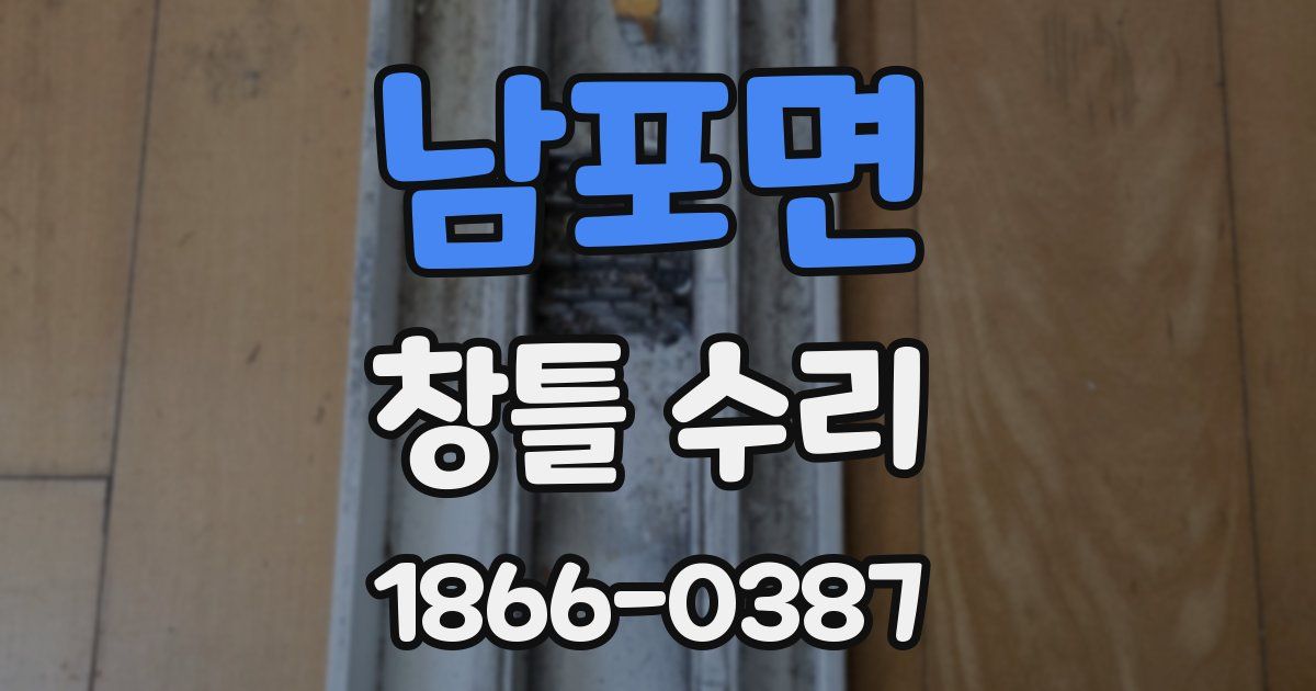 남포면 창틀 수리