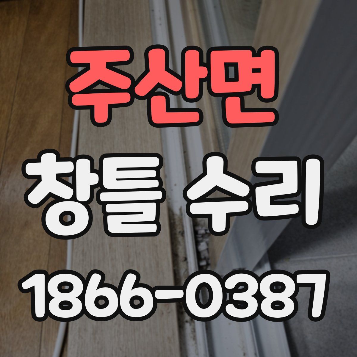 주산면 창틀 수리