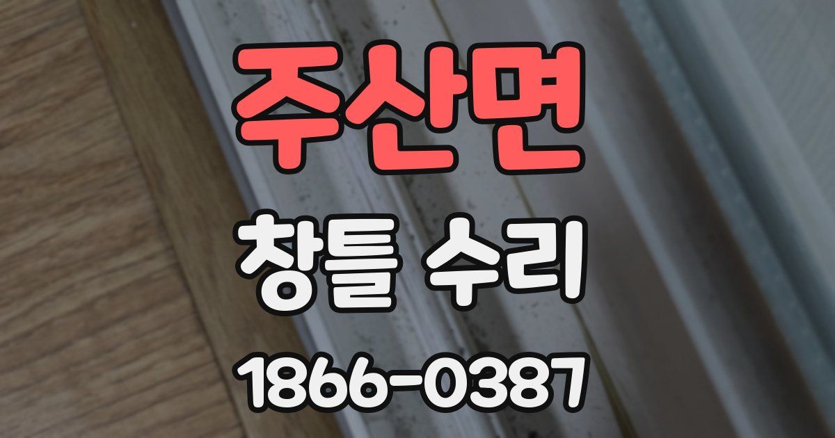 주산면 창틀 수리