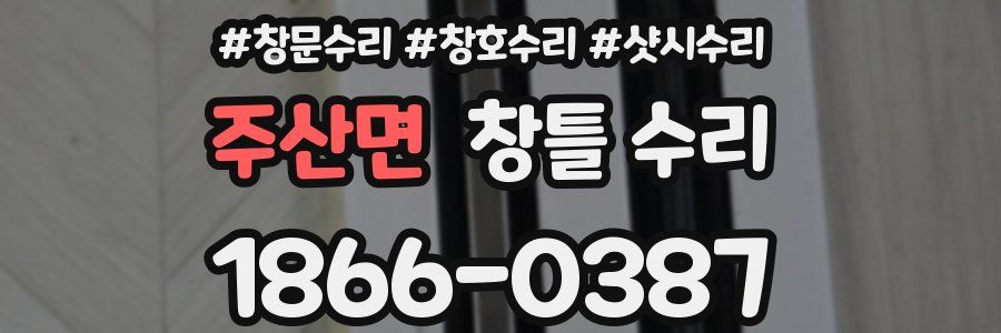 주산면 창틀 수리