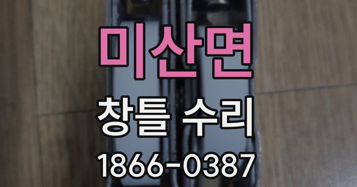 미산면 창틀 수리