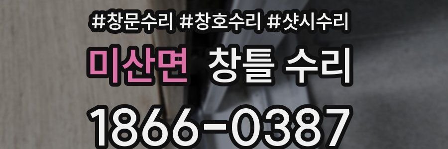 미산면 창틀 수리