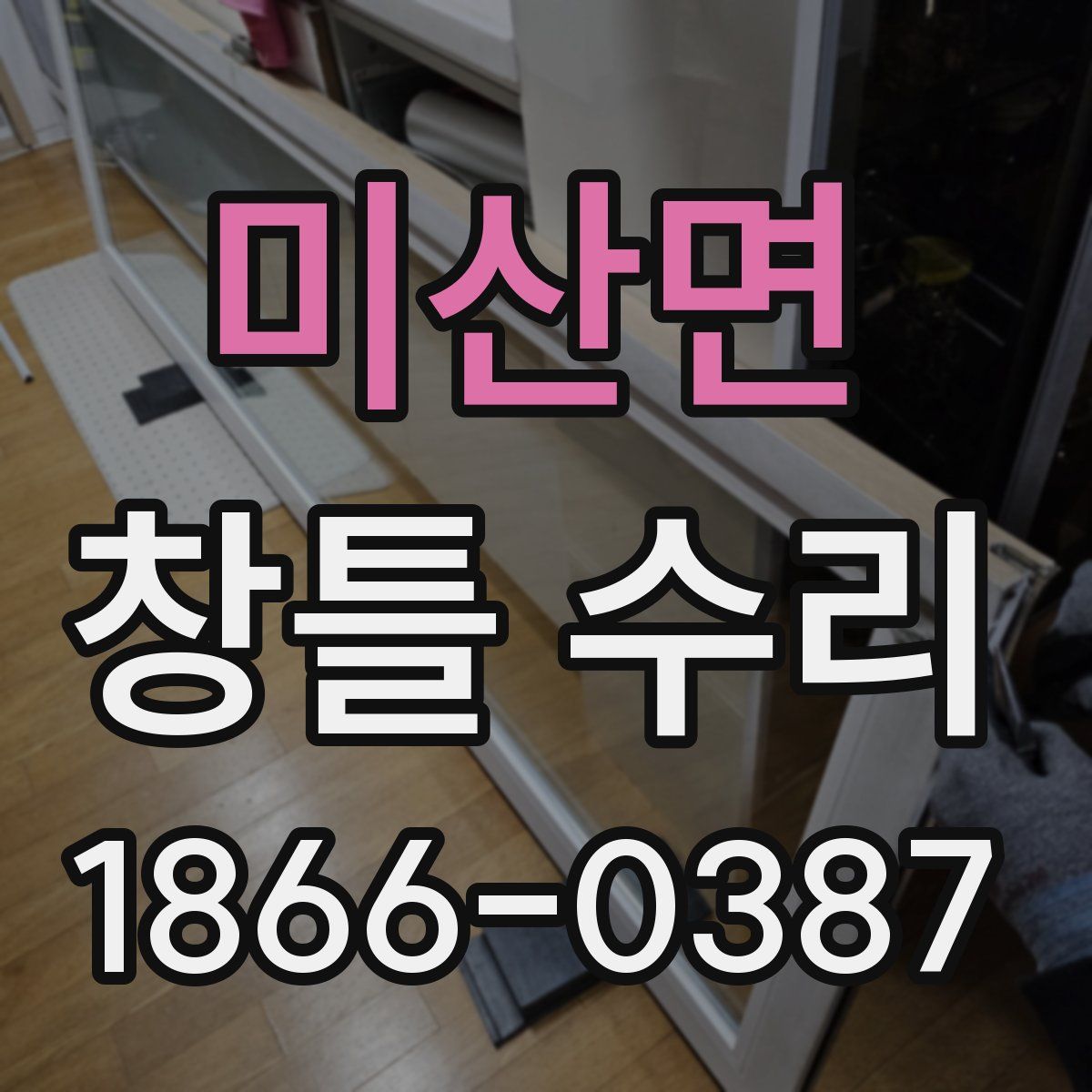미산면 창틀 수리