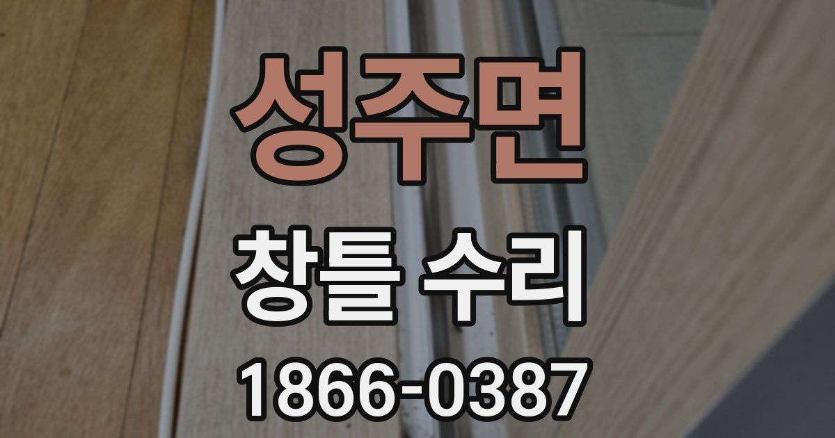 성주면 창틀 수리