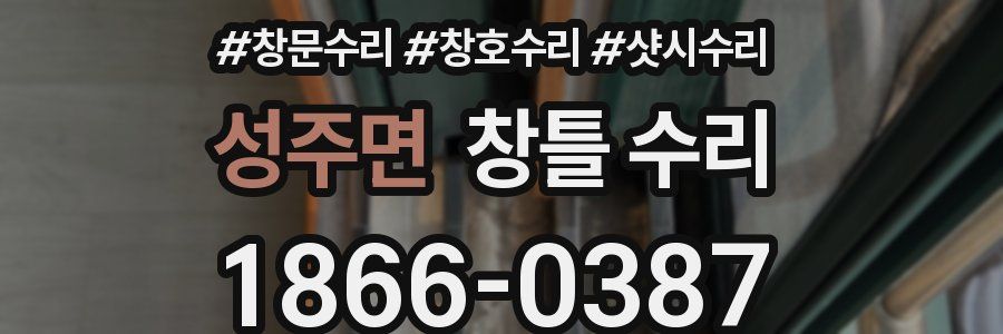 성주면 창틀 수리