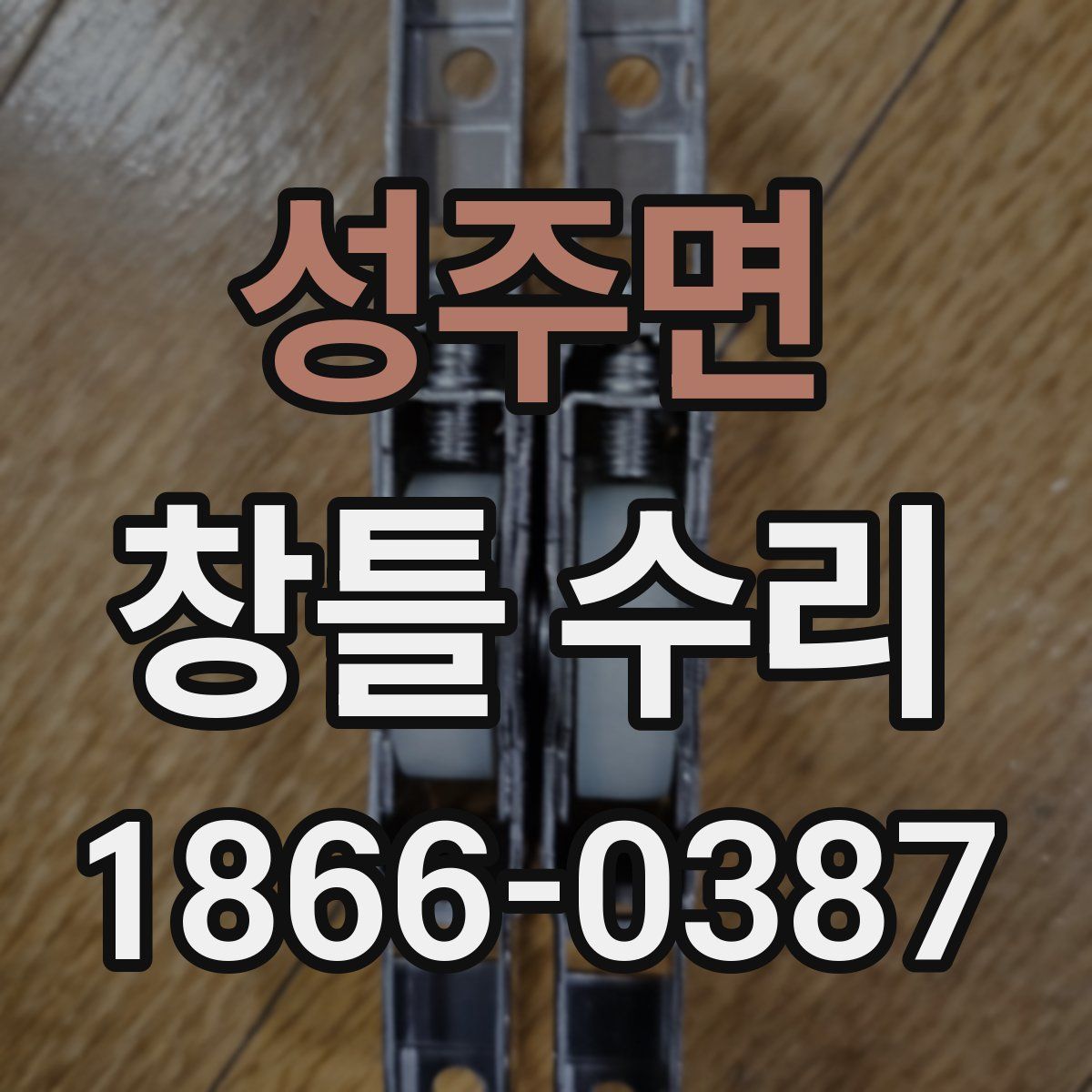 성주면 창틀 수리