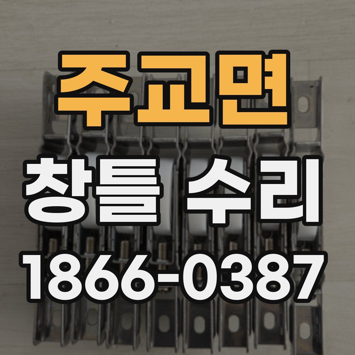 주교면 창틀 수리