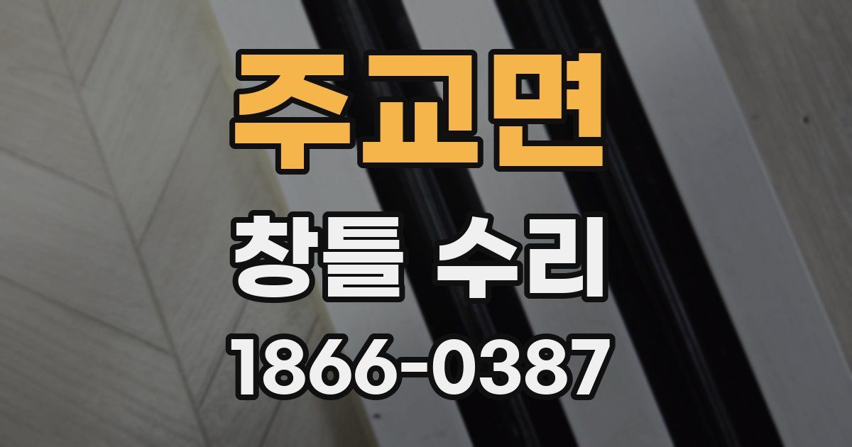 주교면 창틀 수리