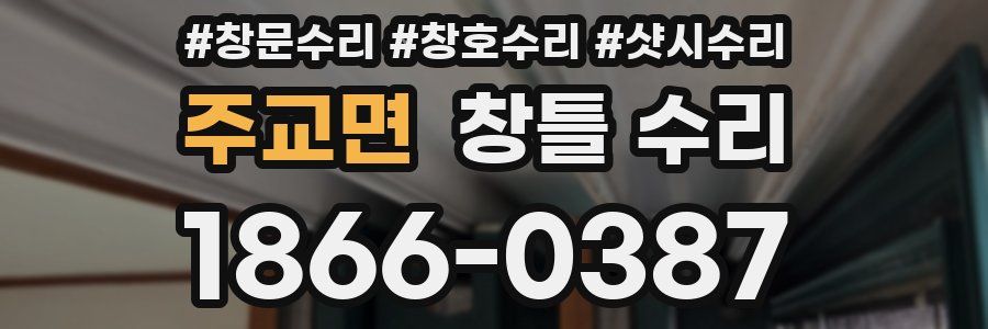 주교면 창틀 수리
