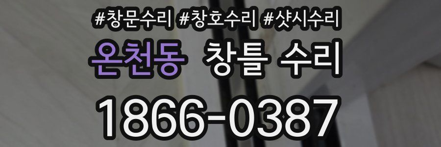 온천동 창틀 수리