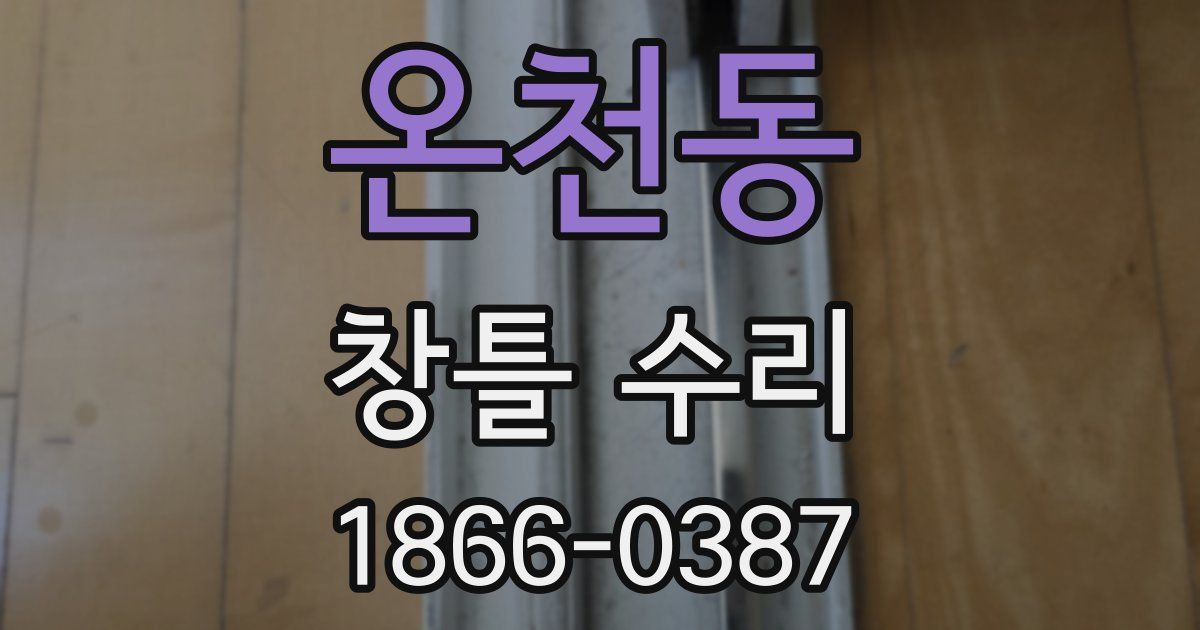 온천동 창틀 수리