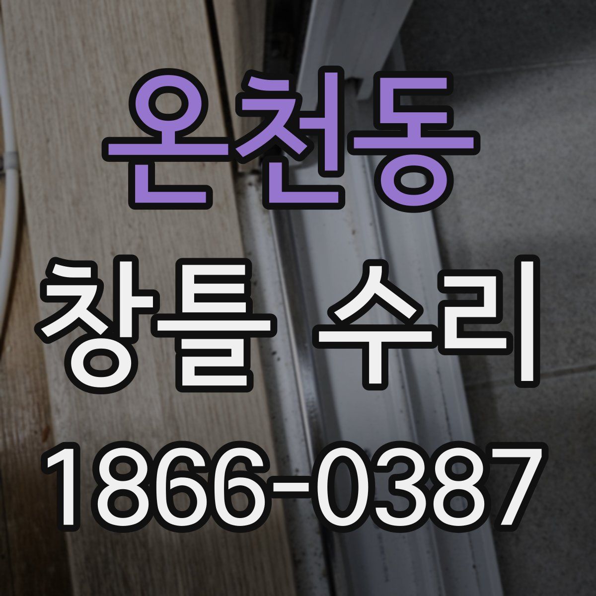 온천동 창틀 수리