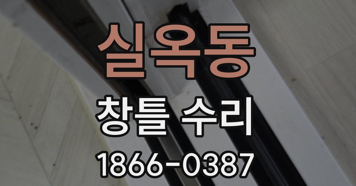 실옥동 창틀 수리