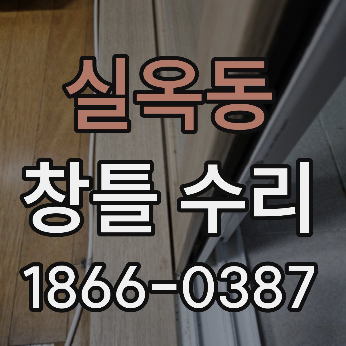 실옥동 창틀 수리