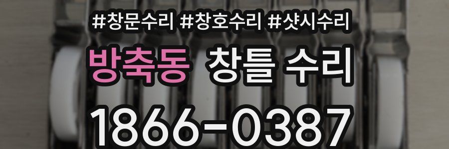 방축동 창틀 수리
