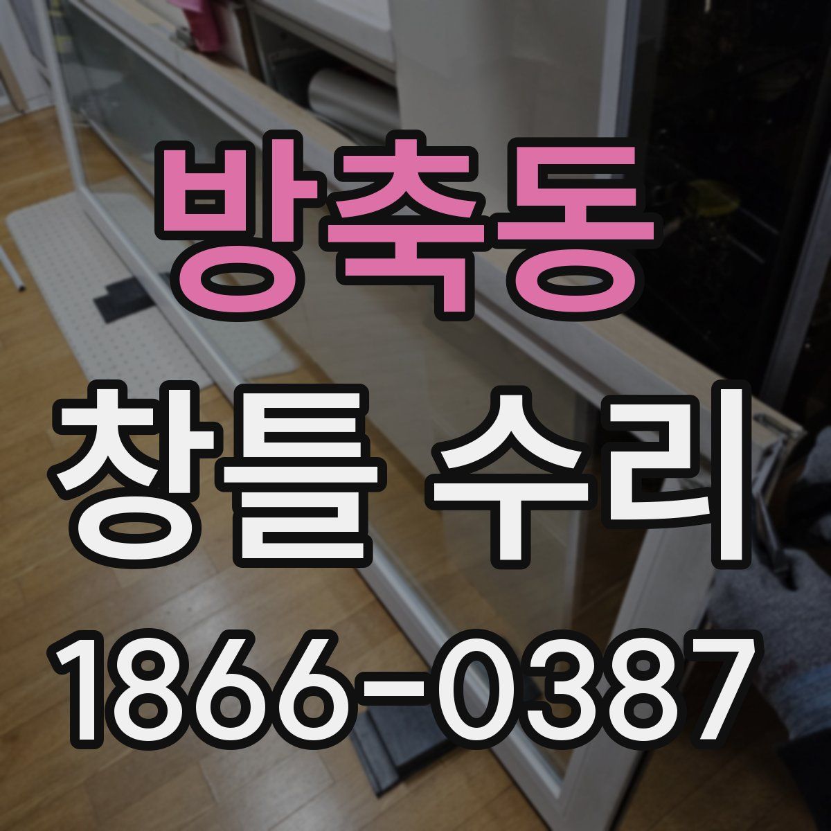 방축동 창틀 수리