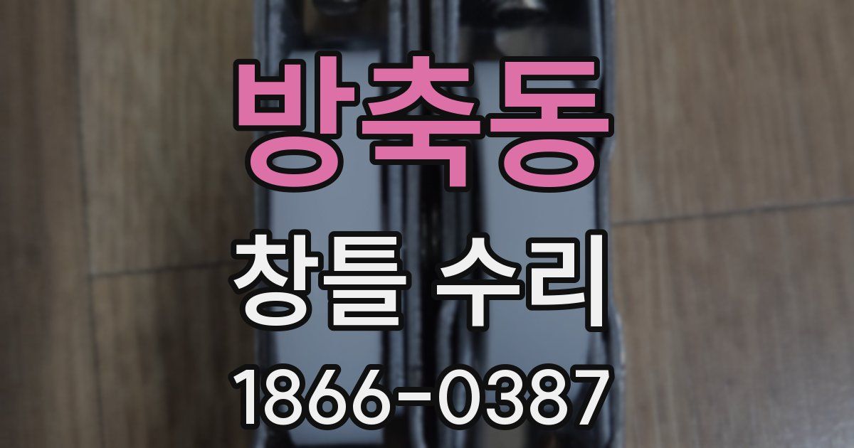 방축동 창틀 수리