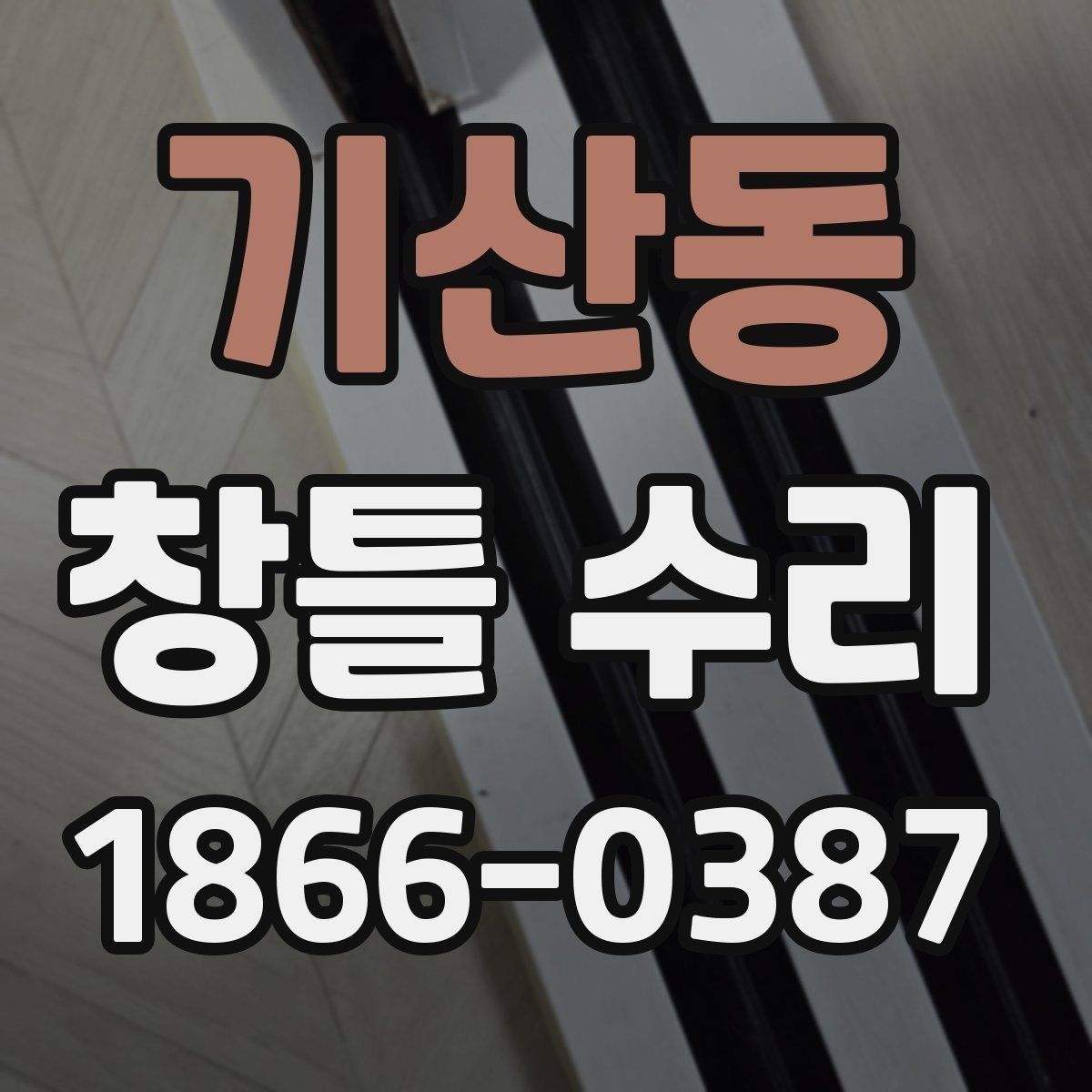 기산동 창틀 수리 후 마감 불량을 줄이는 확인법