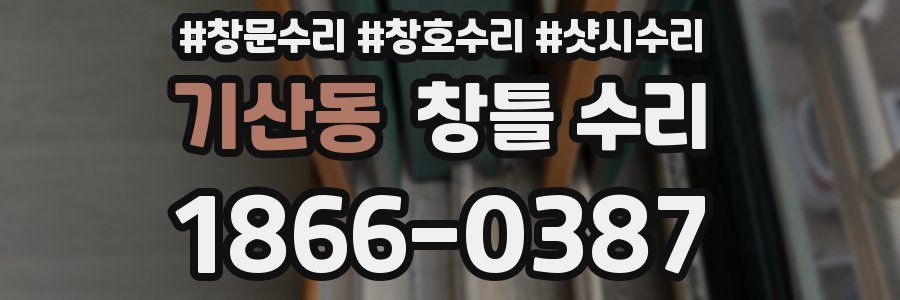 기산동 창틀 수리