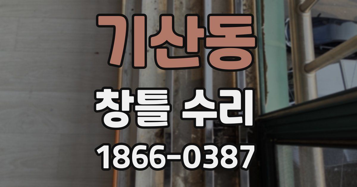 기산동 창틀 수리