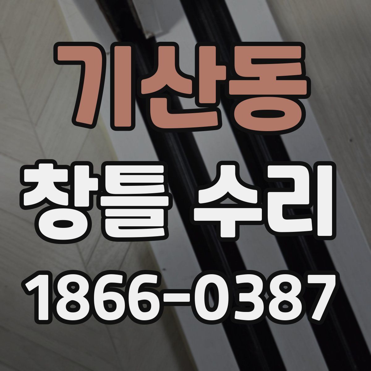 기산동 창틀 수리