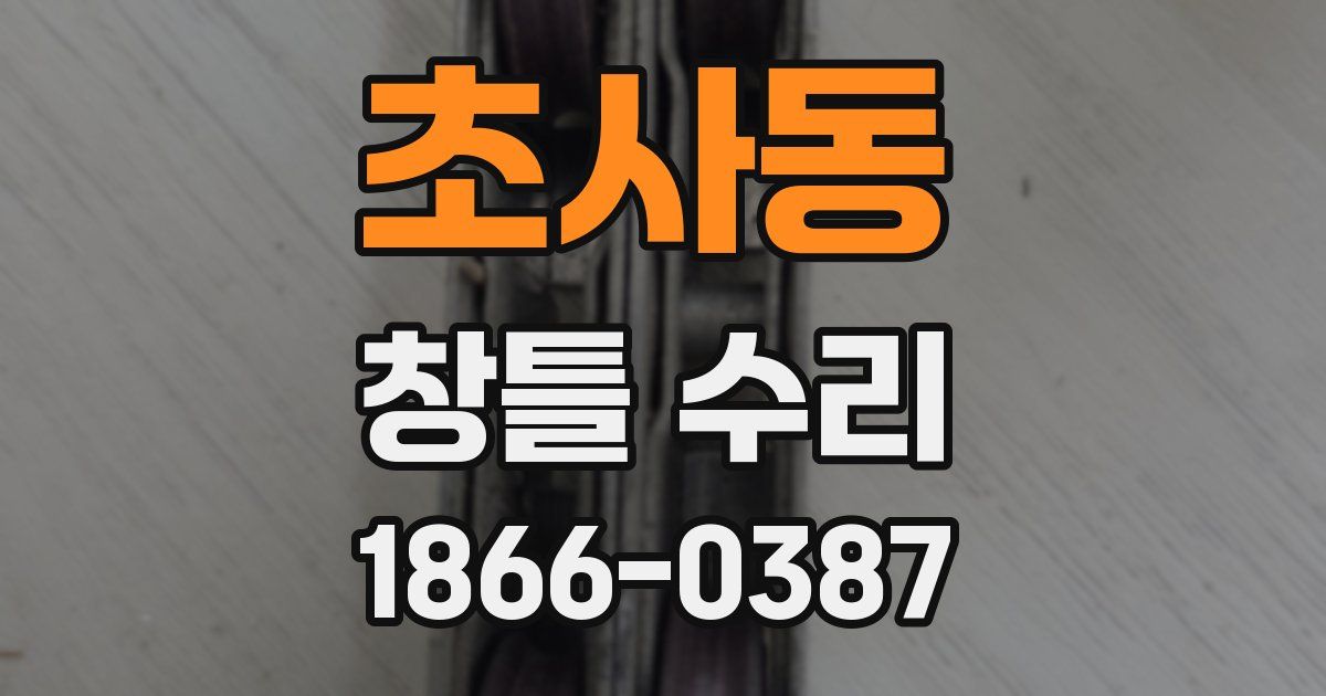 초사동 창틀 수리