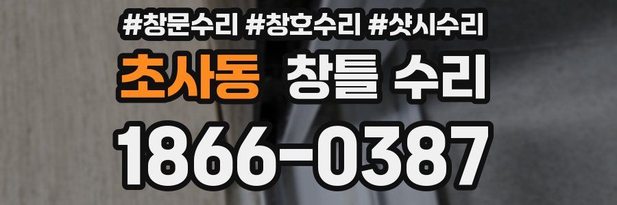 초사동 창틀 수리