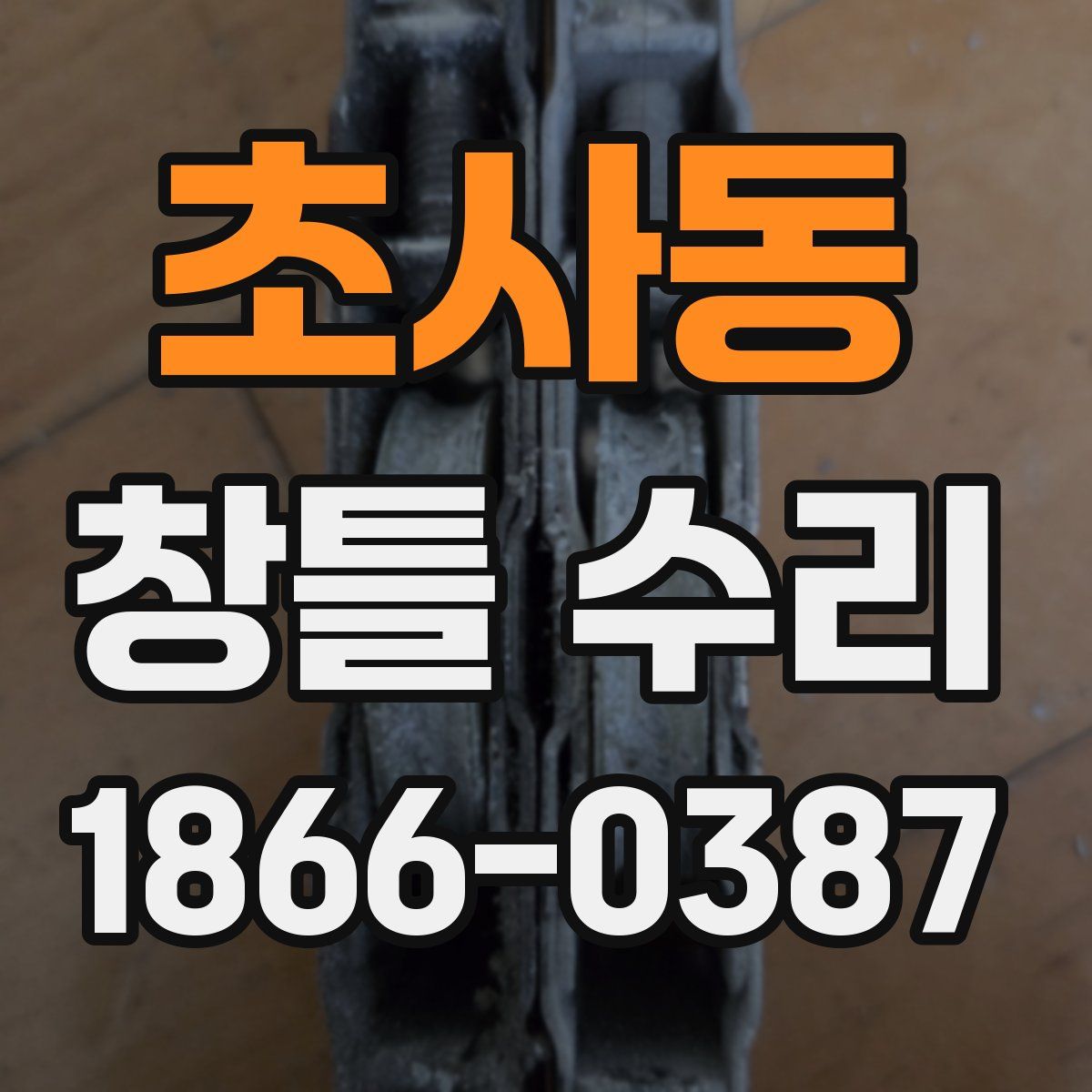 초사동 창틀 수리