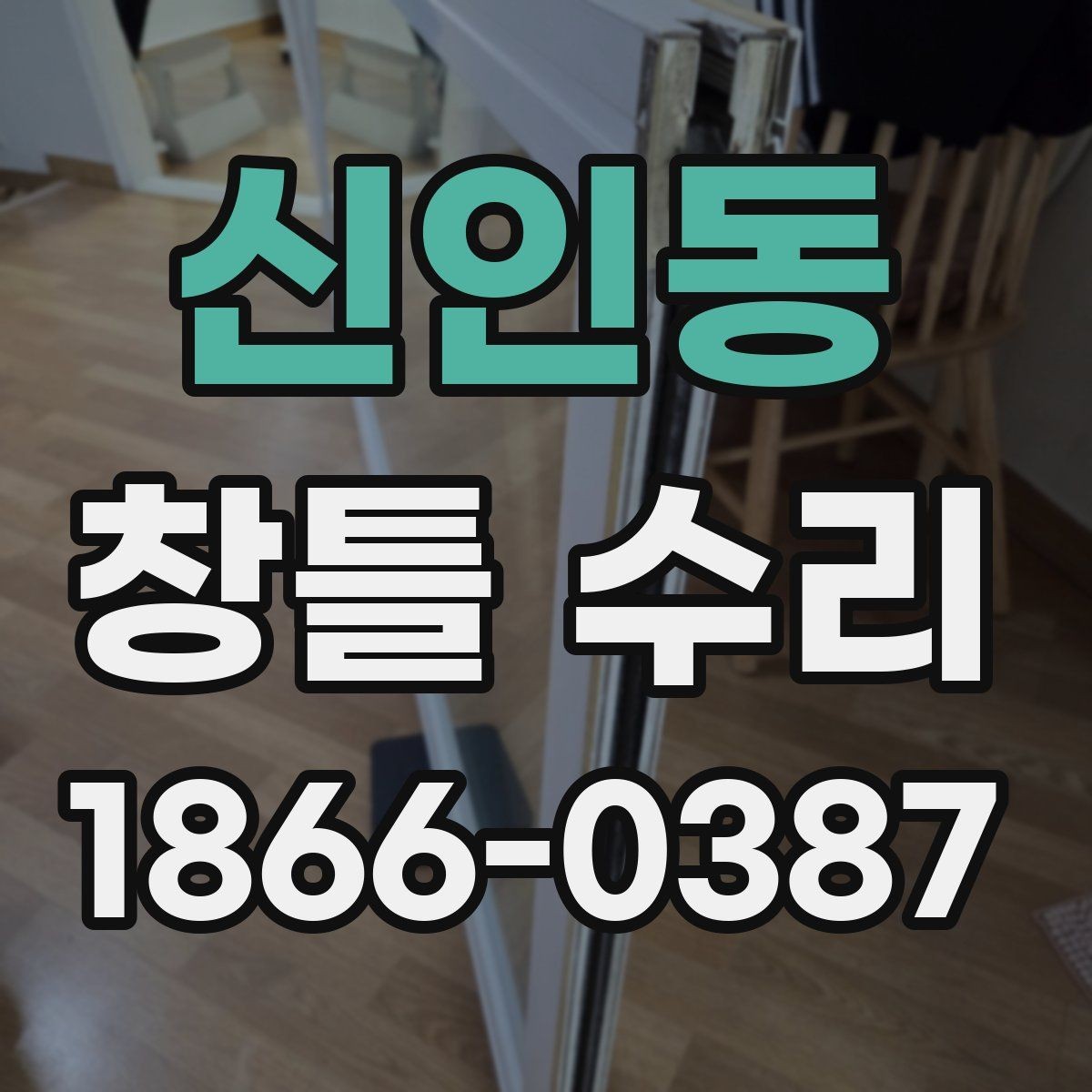 신인동 창틀 수리 업체 상담 전에 준비할 내용