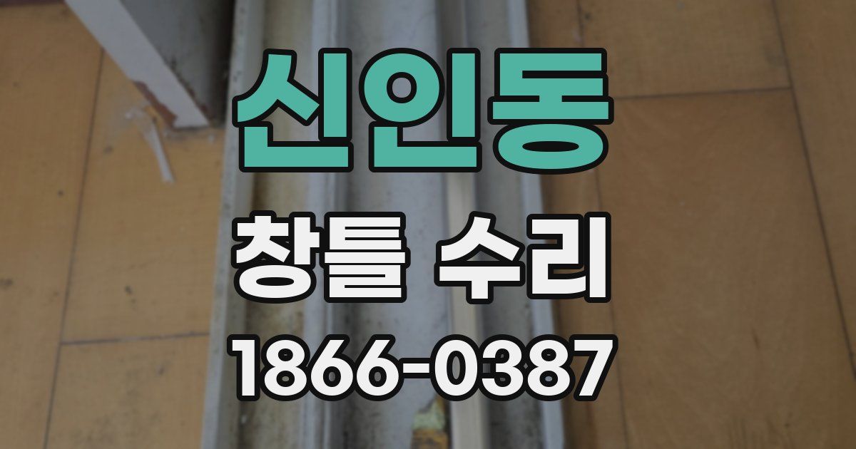 신인동 창틀 수리