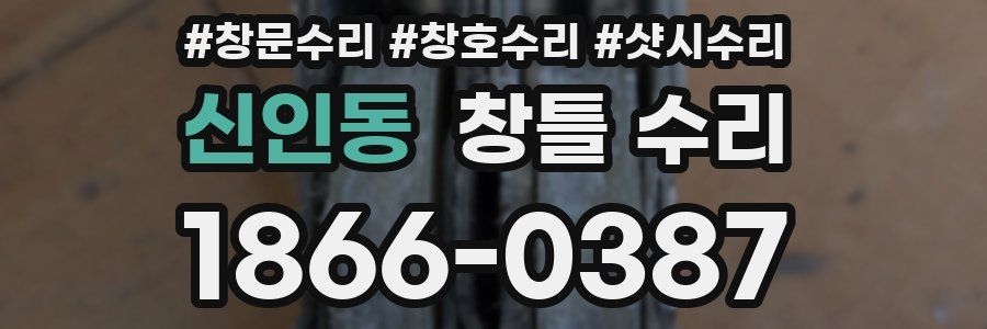 신인동 창틀 수리