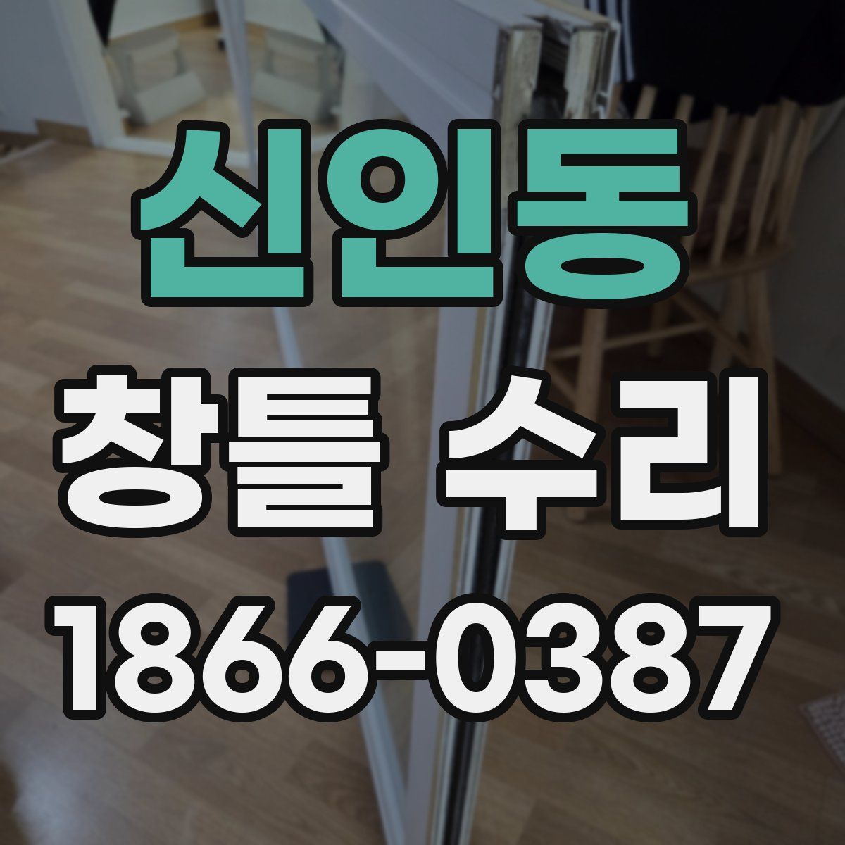 신인동 창틀 수리