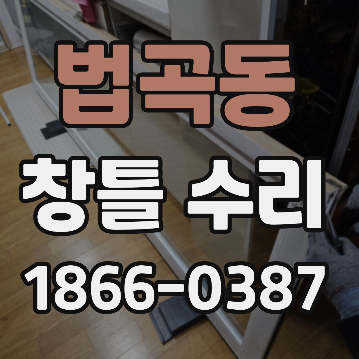 법곡동 창틀 수리
