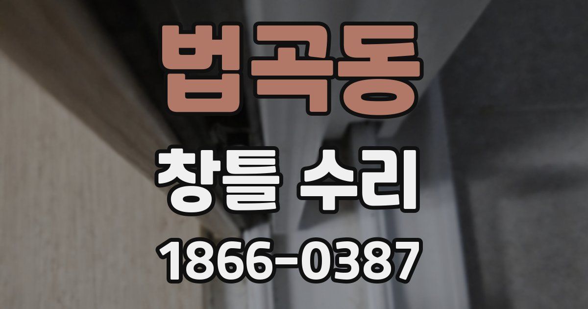 법곡동 창틀 수리