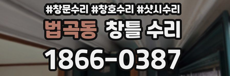 법곡동 창틀 수리