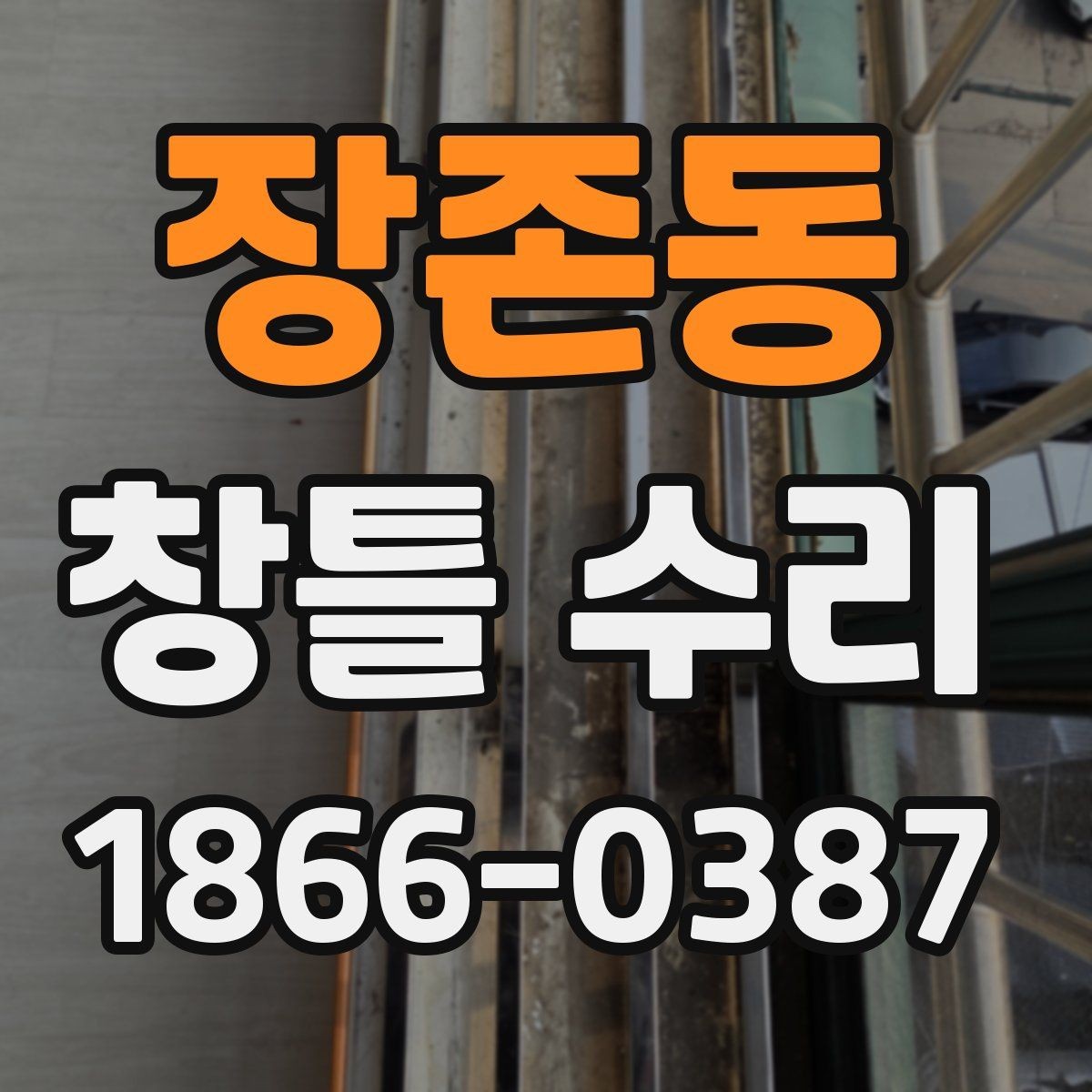 장존동 창틀 수리 후 마감 불량을 확인하는 기준